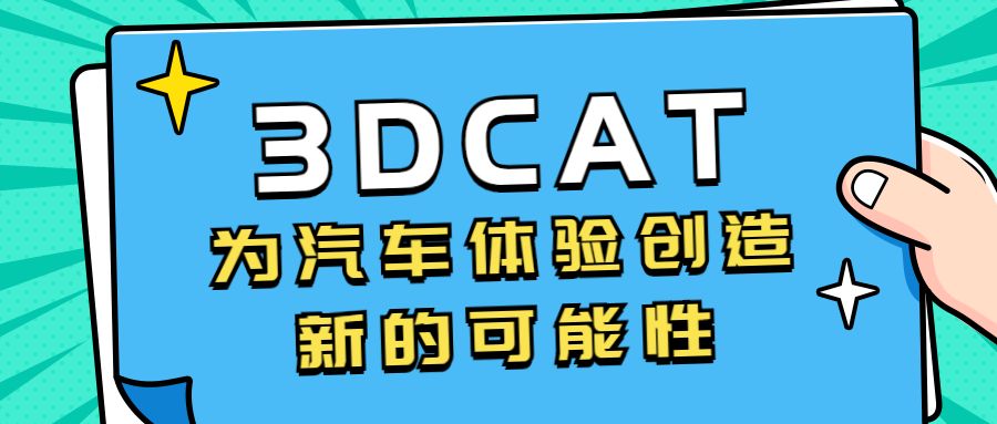 3DCAT为汽车体验创造新的可能性