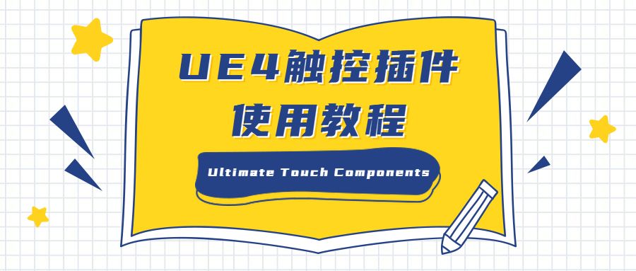 UE4触控插件Ultimate Touch Components的使用