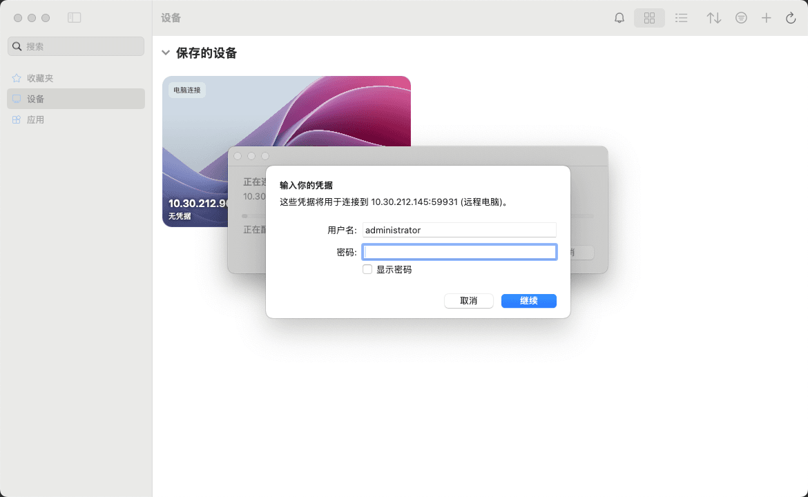 mac密码连接.png