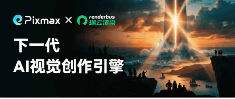 免排队！瑞云渲染携手Pixmax推出下一代AI内容创作引擎，一人即可创作大片！