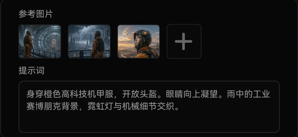 添加参考图片并输入提示词