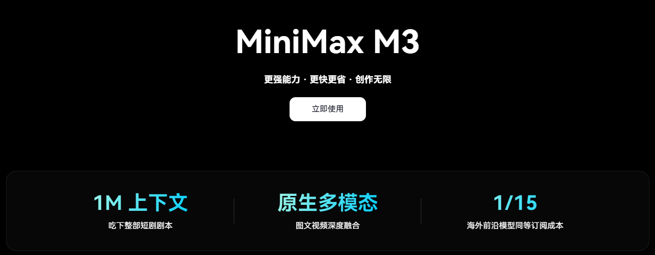 AI短剧大纲生成软件：MiniMax M3