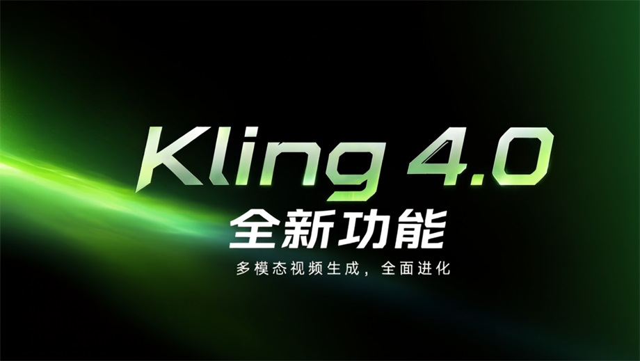 AI视频软件:kling 4.0