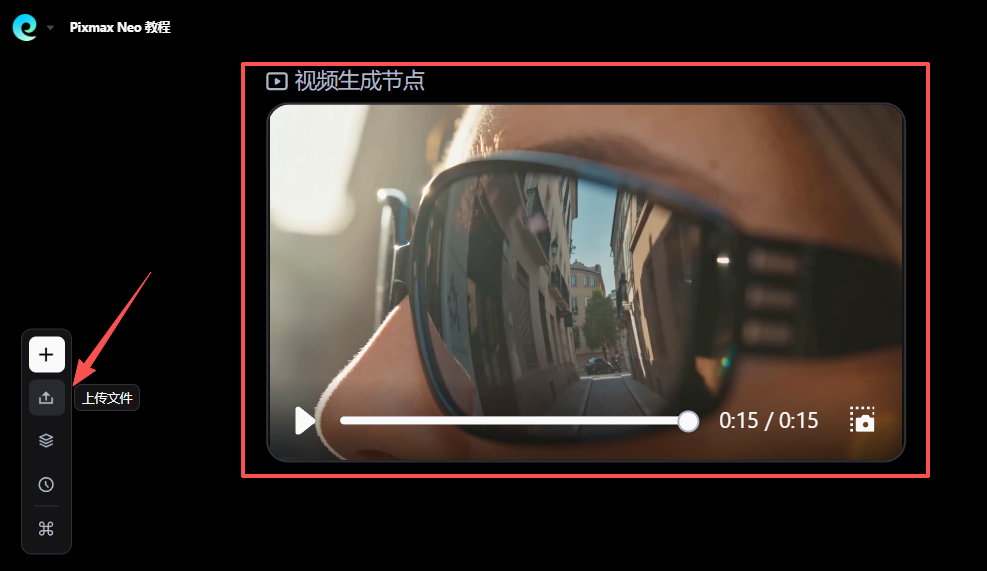 上传参考视频