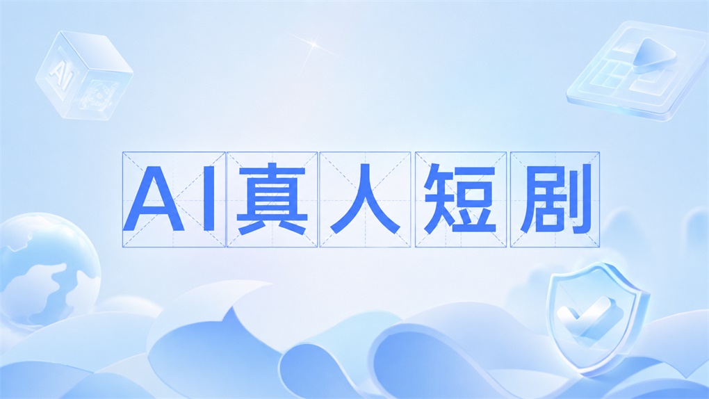 AI真人短剧使用什么工具？