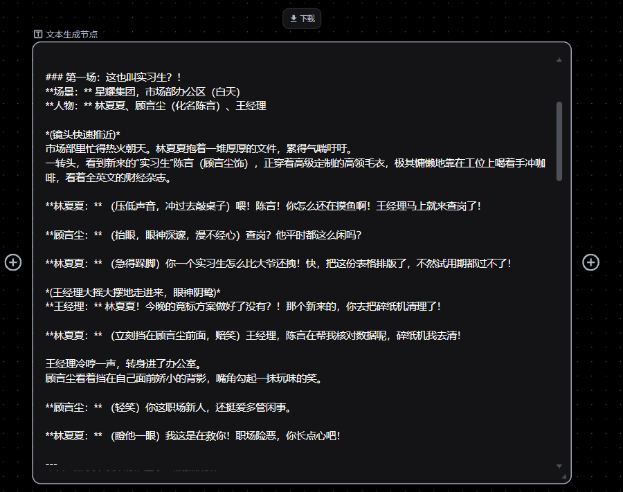 图片展示的是Pixmax一站式AI短剧创作平台中生成的文本节点脚本。画面呈现了多个人物对话,如林夏夏、顾西尘、王经理等,涉及职场新人、总裁身份秘密等情节。对话内容包括