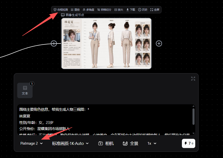 这张图片展示了Pixmax平台上生成AI短剧角色形象的相关操作界面,上方已生成名为“林夏夏”的人物三视图,包含正面、侧面、背面整体造型及多款不同表情的头像样式。界面上方有“合规检测”“删除”“多图”等操作按钮,左侧有连线指向角色图,下方对话框标注生成角色的相关指令需求,底部显示使用的AI模型为Piximage 2,生成画质为标准画质1K-Auto,这些内容对应文档中设定角色形象和场景风格的环节,体现了该平台制作AI角色的操作场景。