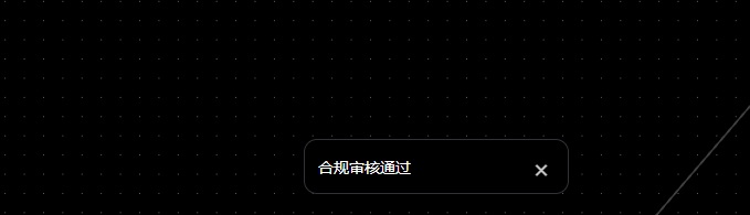 图片展示的是在AI仿真人短剧制作流程中,角色图片合规检查后的结果界面。画面背景为黑色,带有白色网格线。中间有一个白色长方形框,框内用白色字体显示“合规审核通过”。框右上方有一个红色“X”按钮。该图片与上下文紧密相关,上下文提到在角色图片中使用“合规检查”功能,判断其是否存在明显肖像权相关风险,此图即为合规审核通过的提示,表明角色图片可正常使用,后续可继续进行视频生成等流程。