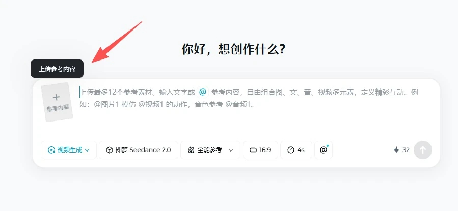 图片展示了即梦Seedance 2.0平台的创作界面。画面中央有“你好，想创作什么？”的提示，下方有“上传参考内容、@参考内容、视频生成、即梦Seedance 2.0、全能参考、16:9、4s、@等选项。图片中红色箭头指向“上传参考内容”按钮，该按钮位于左侧，背景为黑色，白色字体，提示可上传最多12个参考styleType参考素材、输入文字或@参考内容，自由组合图、文、音、视频多元素，定义精彩互动。此图与上下文介绍的AI漫剧制作流程相关，通过一站式AI内容创作平台，可统一管理角色、场景和参考素材，方便后续分镜生成等操作，保持画面风格和内容一致性。
