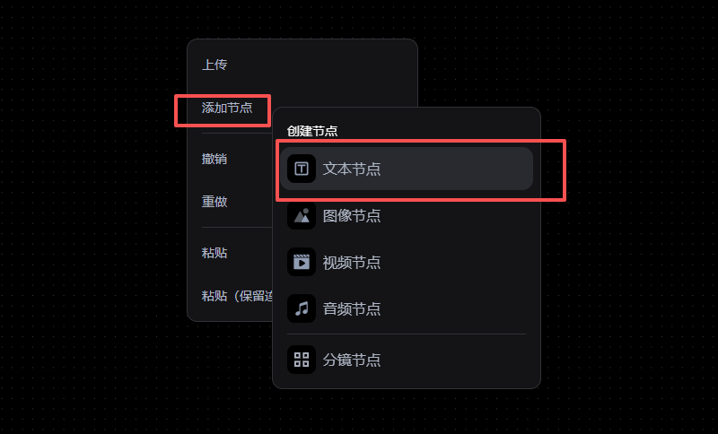 图片展示了Pixmax软件中添加节点的操作界面。左侧有上传、添加节点、撤销、重做、粘贴、粘贴(保留递归)等选项。右侧弹出的添加节点菜单中,有创建节点、文本节点、图像节点、视频节点、音频节点、分镜 addCriterion镜节点等选项,其中“文本节点”被红色框线突出显示。该图片与上下文紧密相关,上下文提到在Pixmax辅助生成短剧内容 addCriterion内容