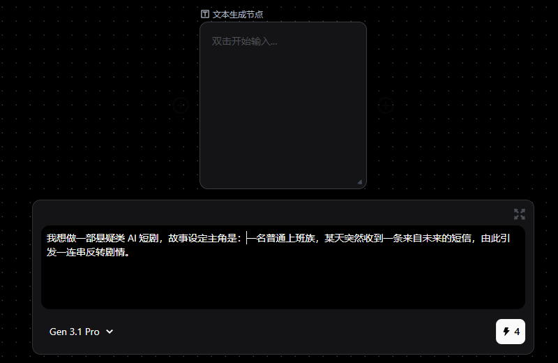 图片展示了Pixmax AI短剧制作平台中“文本生成节点”的界面。上方有“文本生成节点”标题,下方提示“双击开始输入……”。下方对话框内显示,用户想做一部悬疑类AI短剧,故事设定主角是一名普通上班族,某天突然收到一条来自未来的短信,由此引发一连串反转剧情。该图片与上下文紧密相关,是对上文“先把‘故事讲什么’想清楚”步骤的直观呈现,帮助创作者直观了解如何设定故事内容。