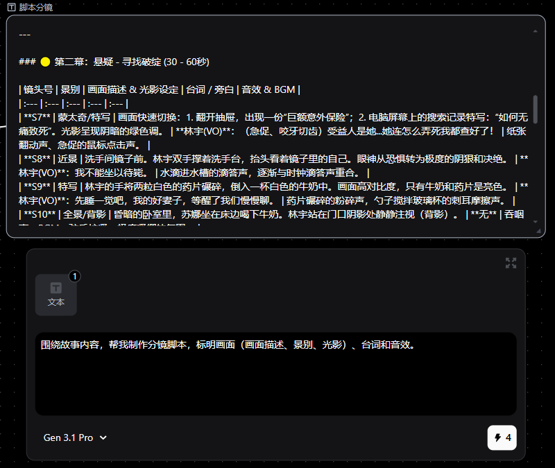 图片展示 addCriterion“围绕故事内容,帮我制作分镜脚本,标明画面(画面描述、景别、光影)、台词和音效。”后,AI生成了“第二章: 悬疑 - 寻找被盗(30 - 60秒)”的分