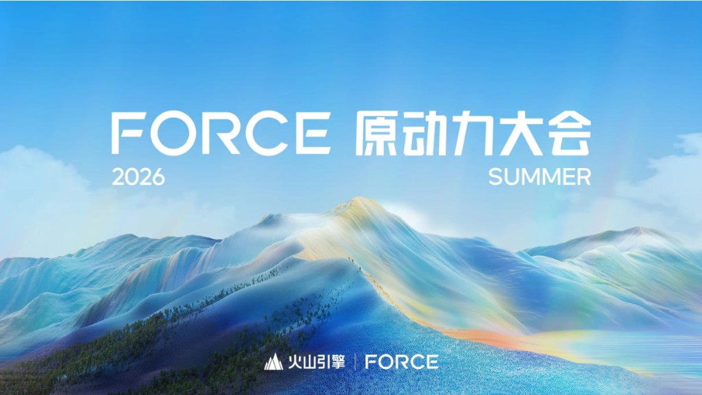 图片为火山引擎FORCE原动力大会2026夏季的宣传图。背景是蓝天白云下的山峦,山间有蜿蜒的彩虹。图中“