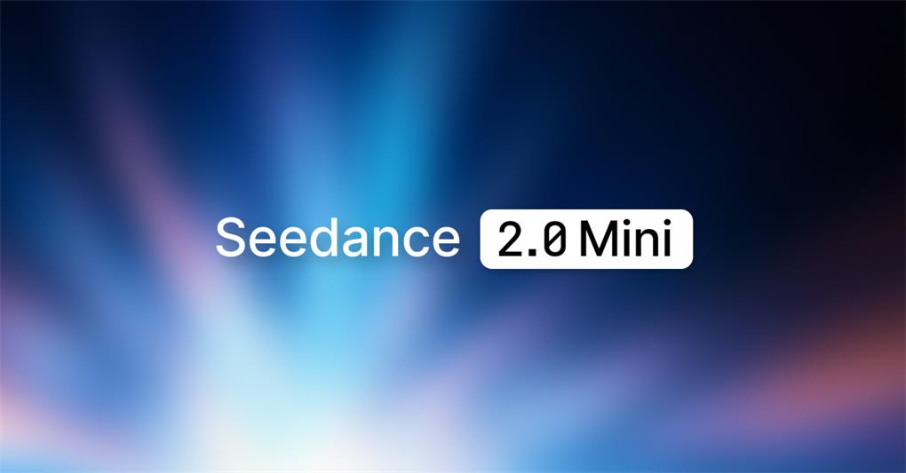 Seedance 2.0 mini VS 旗舰版：做AI视频，什么时候选低配更划算