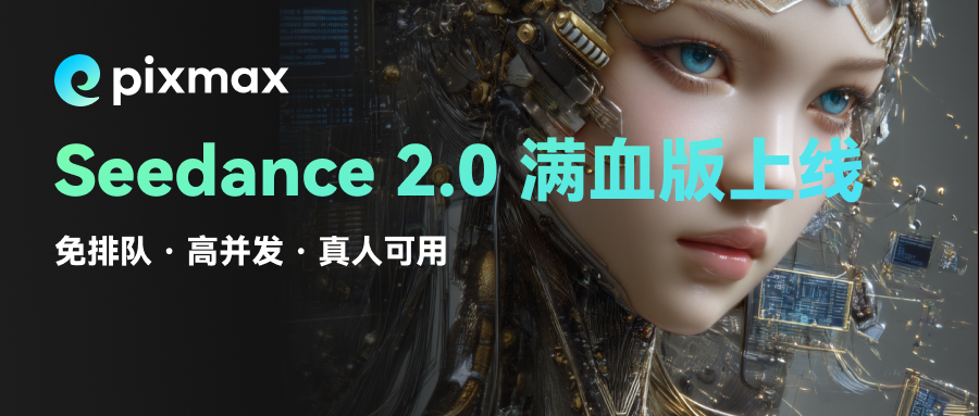 图片展示的是Pixmax平台的宣传内容,背景为深色,左侧有Pixmax的标志及“Seedance 2.0 满血版上线”字样,右侧是一位蓝眼机械风格女性角色。下方文字为“免排队 · 高并发 · 真人可用”。该图片位于介绍Seedance 2.0排队慢问题解决方法的文档中,与上下文紧密相关,直观呈现了Pixmax平台在解决排队问题后推出的新版本,强调其免排队、高并发、真人可用的特点,与文档中提到的Pixmax专属算力资源避免长时间排队相呼应。