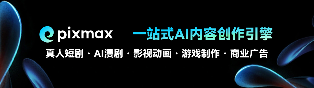 图片展示的是Pixmax平台的宣传图。左侧有其标志，右侧上方文字为“一站式AI内容创作引擎”，下方列举了平台可涉及的创作领域，包括真人短剧、AI漫剧、影视动画、游戏制作、商业广告等。背景为深色，配有蓝色渐变的抽象图形。该图片与文档中推荐Pixmax平台作为专业AI短剧、漫剧创作工作台的内容相关，直观呈现了平台的定位和功能范围。