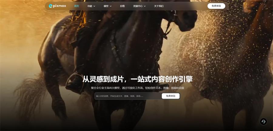 这是一站式AI短剧平台Pixmax的官网界面,页面顶部有品牌标识及“首页”“功能”“价格”等导航选项,还有“免费体验”按钮。页面核心区域以带有策马动态效果的背景为衬托,突出显示该平台的核心定位:“从灵感到成片,一站式内容创作引擎”,并标注平台整合了全行业主流AI大模型,可通过可视化工作流完成创作,下方还设有用于跳转体验的“免费体验”按钮,和文中所述Pixmax整合完整短剧创作链路的内容相呼应。