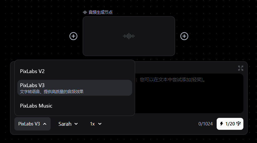图片展示了AI短剧创作平台中声音与后期能力的相关界面。画面中有“音频生成节点”及“PixLabs V3”“PixLabs V2