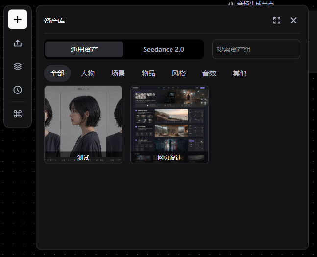 图片展示的是AI短剧创作平台的资产库界面。界面上方有“资产库”标题,左侧有“+”号等图标。中间部分有“通用资产”“Seedance 2.0”等标签,当前选中“通用资产”。下方有“全部”“人物 addCriterion图片展示的是AI短剧创作平台的资产库界面。界面上方有“资产库”标题,左侧有“+”号等图标。中间部分有“通用资产_id“>