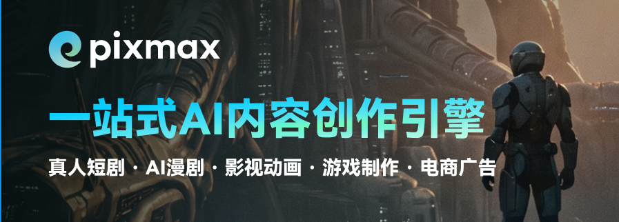 这张图是AI内容创作平台Pixmax的宣传图,背景是科幻风格的未来机械场景,右侧有一位身着科幻战斗服的人物。图中清晰标注了平台的名称“pixmax”,以及核心定位“一站式AI内容创作引擎”,下方还列出了该平台的适用创作领域,包括真人短剧、AI漫剧、影视动画、游戏制作、电商广告,与前文介绍的Pixmax作为一站式AI内容创作平台的功能定位相契合,直观展示了平台的服务范围。