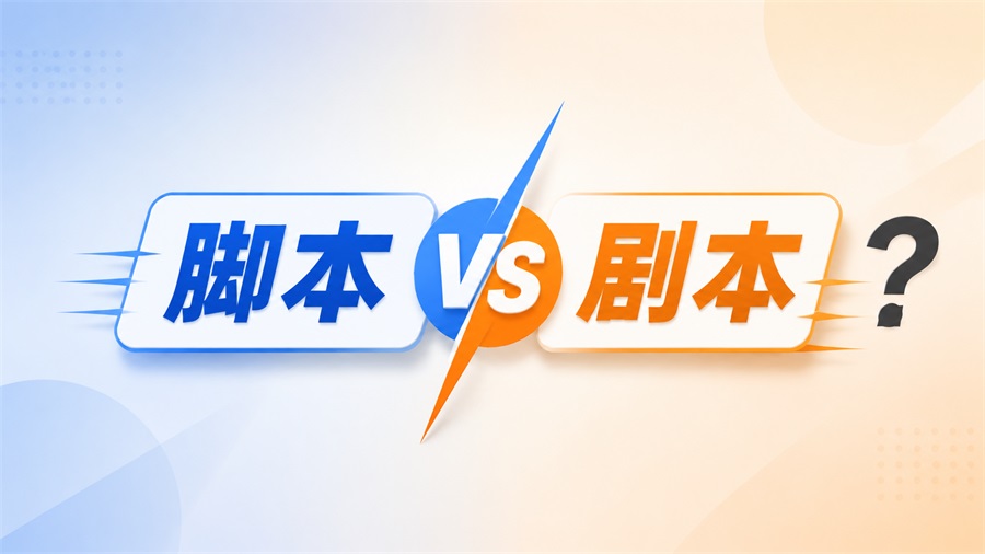 图片以蓝橙渐变色背景为底,左侧蓝色区域突出显示“脚本”二字,右侧橙色区域显示“VS”字样,右侧橙色区域右侧是“剧本”二字,最右侧有一个问号。图片位于介绍AI视频创作是否需要脚本或剧本的上下文之间,起到对比“脚本”与“剧本”概念的作用,引出下文对两者区别的说明。