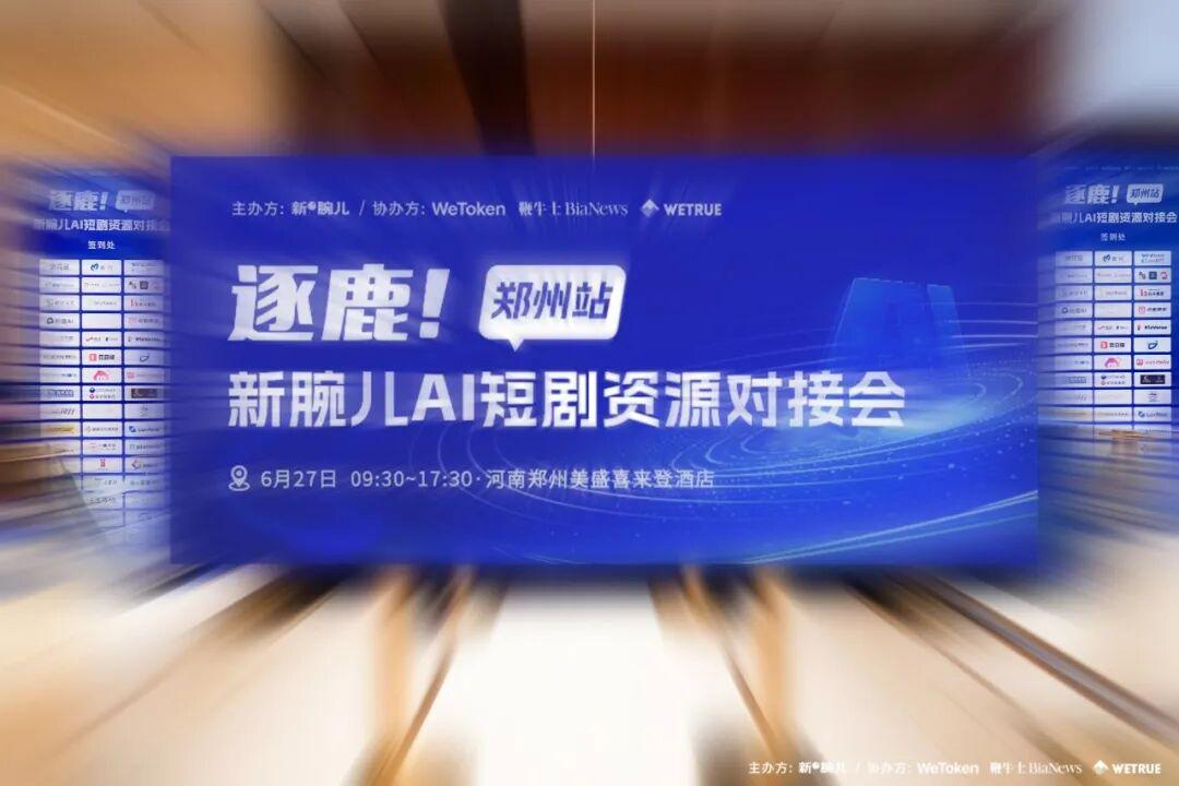 Pixmax亮相新腕儿AI短剧对接会,赋能短剧产业效率升级