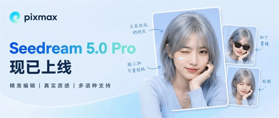 图片展示了Pixmax接入Seedream 5.0 Pro的宣传内容。画面主体是一位戴墨镜的女性,背景为淡蓝色。左侧有Pixmax标志及“Seedream 5.0 Pro现已上线”字样,下方标注“精准编辑 | 真实质感 | 多语种支持”。右侧有三个小图示,分别标注“头发改成奶奶灰”“脸上加可爱贴纸”“加个墨镜”“眨眼”,展示了图像编辑功能。该图片与上下文紧密相关,直观呈现了Pixmax接入Seedream 5.0 Pro后在图像编辑方面的功能优势。