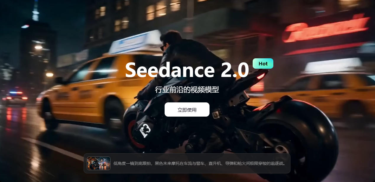 图片展示了Seeedance 2.0的宣传画面，背景为夜晚城市街景，有黄色出租车和摩托车。画面中央有“Seedance 2.0”及“行业前沿的视频模型”字样，右侧有“Hot”标识。下方有“立即使用”按钮，底部文字介绍低角度镜头效果，黑色未来摩托车在车流与警车、直升机、导弹和战火间展开的追逐战。图片与上下文紧密相关，直观呈现了Seeedance 2.0作为行业前沿视频模型的特点，契合文档中介绍其在AI视频制作中角色一致性优化算法等内容。