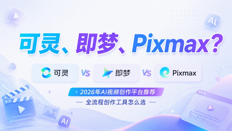 图片为2026年AI视频创作平台推荐宣传图，背景为浅紫色渐变，左侧有播放按钮图标，右侧有“AI”字样。图中以“可灵、即梦、Pixmax？”为标题，下方有三个对比选项，分别为“可灵 VS 即梦”“即梦 VS Pixmax”，并标注“2026年AI视频创作平台推荐 全流程创作工具怎么选”。图片与上下文紧密相关，上下文介绍了AI视频创作平台分类及推荐，此图作为封面，引出对可灵、即梦、Pixmax等平台的对比推荐。