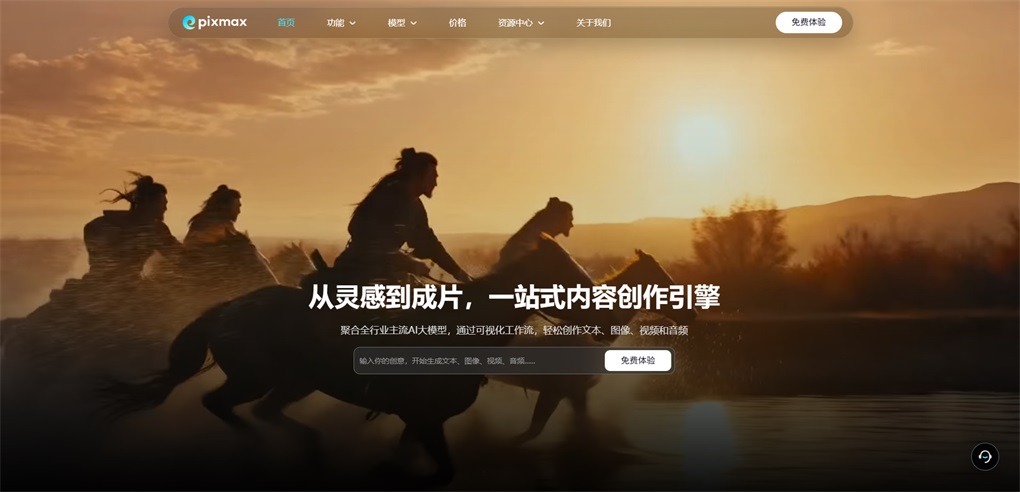 这是AI视频创作平台Pixmax的相关宣传图，背景为黄昏时分多名骑手策马奔行的剪影画面，主视觉文字标注了该平台是一站式内容创作引擎，能够实现从灵感到成片的全流程创作，还提到它整合了全行业主流AI大模型，可通过可视化工作流轻松创作文本、图像、视频和音频内容。图中设置了一处输入区域，提示用户输入创作内容以生成对应的图像、视频等，另有显眼的“免费体验”按钮，对应该平台一站式全链路内容量产的产品特性，契合文档中关于Pixmax的产品介绍。
