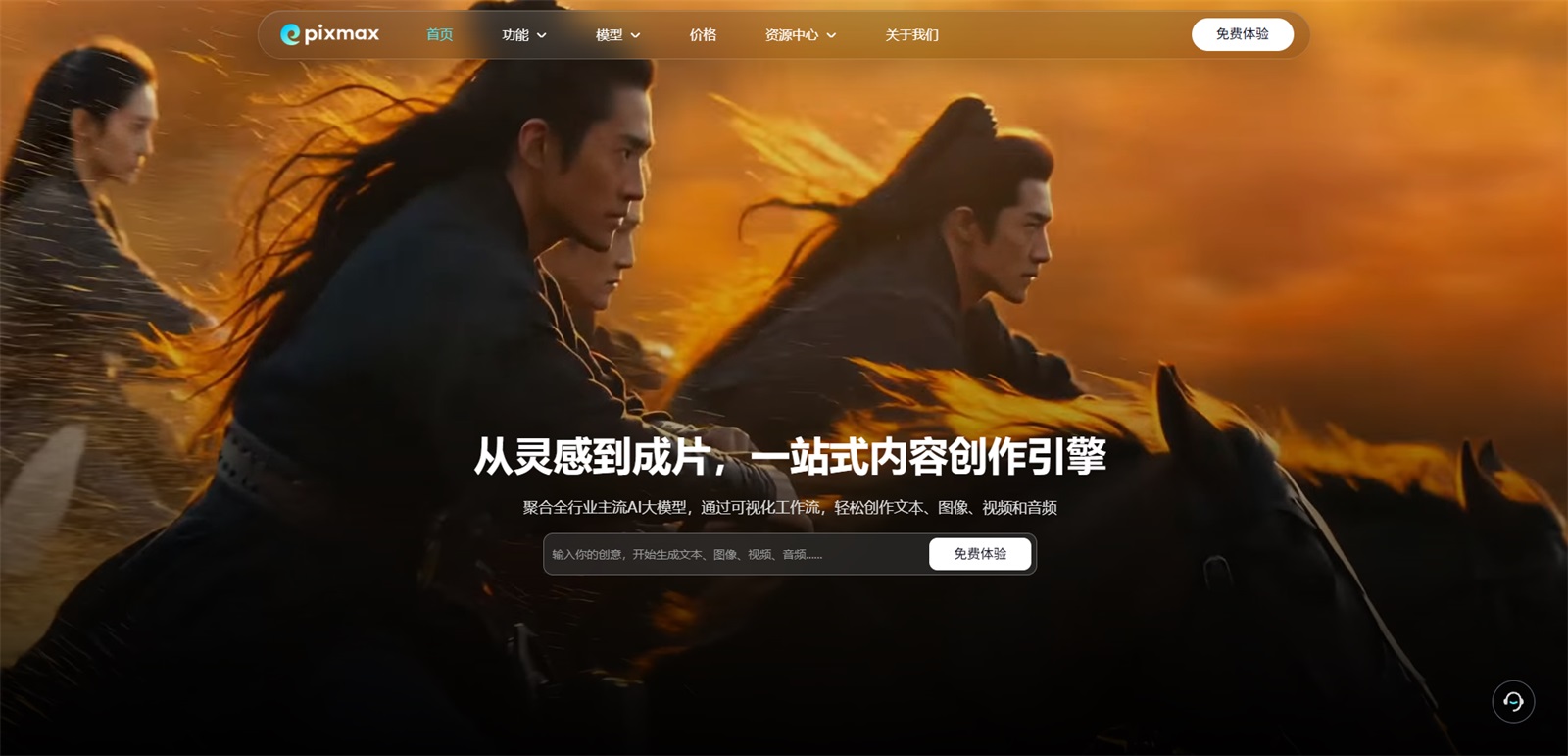 图片展示了Pixmax平台的首页界面。背景为橙色渐变天空，前景有三位身着古装的人物骑马奔跑。下方文字为“从灵感到成片，一站式内容创作引擎”，并说明其集合全行业主流AI模型，通过可视化工作流，轻松创作文本、图像、视频和音频。页面右上角有“免费体验”按钮，左上角显示Pixmax标志。该图片与上下文紧密相关，直观呈现了Pixmax作为一站式AI视频内容创作平台的特色。