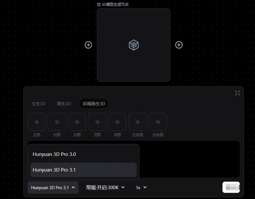 这是一款AI单图3D生成工具的操作界面，界面标注“3D模型生成节点”，提供文生3D、图生3D、多视角生3D的功能选项，当前选中“多视角生3D”，该功能下支持选择左图、右图、后图、顶图、底图、左前图、右前图等多个视角。界面的生成模型选项区域显示了Hunyuan 3D Pro 3.0、Hunyuan 3D Pro 3.1等版本，当前选中的是Hunyuan 3D Pro 3.1，界面还设置了“常规开启300K”、倍数1x等相关参数，该界面与文档中介绍的AI单图3D生成工具的功能属性相关，可用于展示对应工具的操作功能选项。