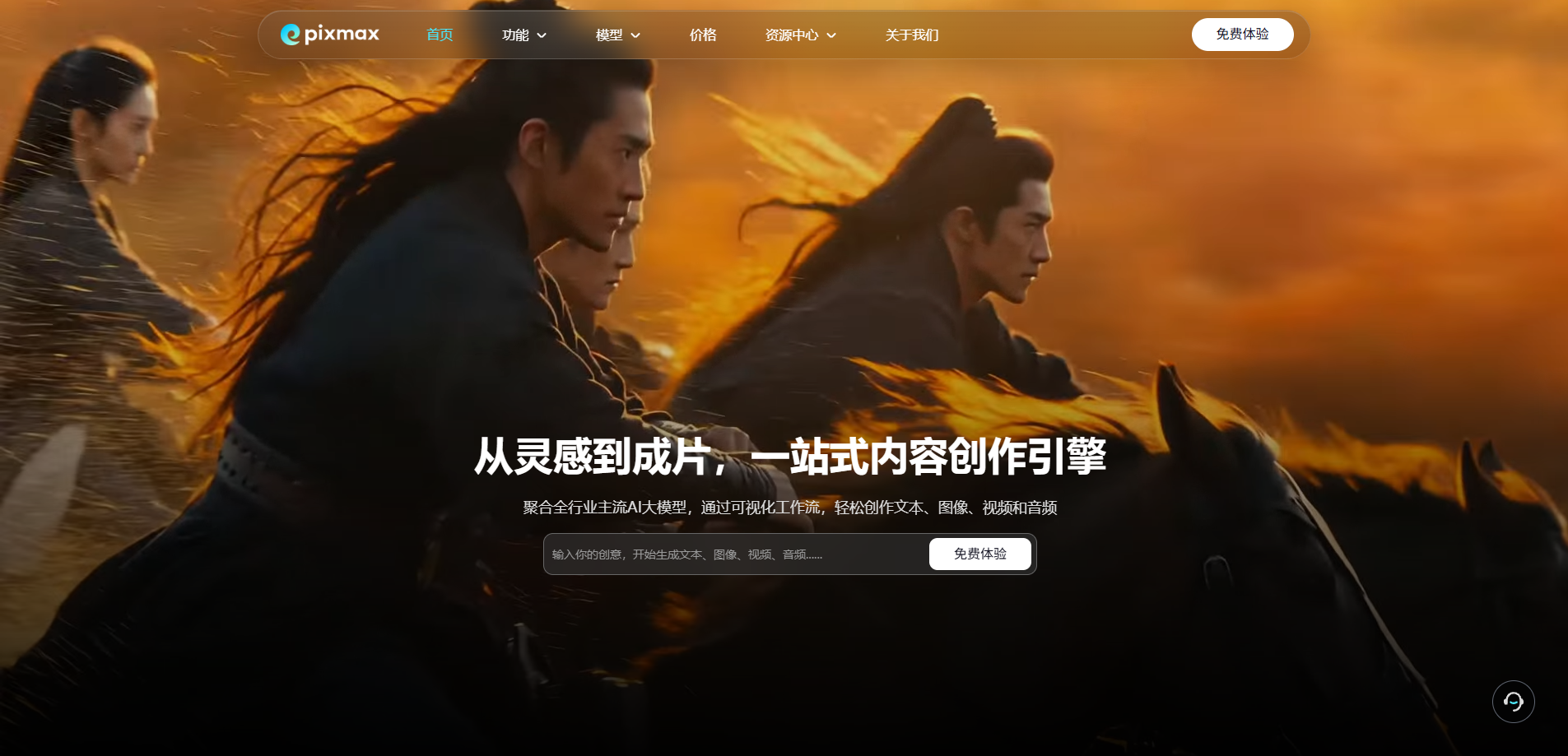 图片展示了Pixmax平台的网页界面。背景为橙色渐变天空，前景有三名骑马人物，其中一人身着黑色长袍，马鬃随风飘扬。下方文字为“从灵感到成片，一站式内容创作引擎”，并说明其结合全行业主流AI大模型，通过可视化工作流，轻松创作文本、图像、视频和音频。右下角有“免费体验”按钮。该图片与上下文紧密相关，直观呈现了Pixmax作为AI视频创作平台，助力用户高效完成全流程创作的特点。