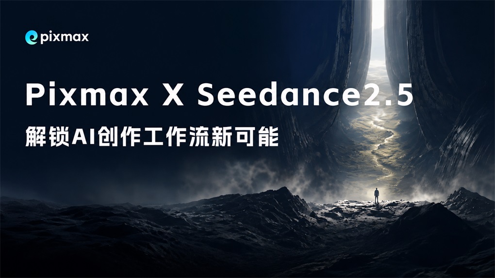 Seedance 2.5 正式上线 Pixmax,限时优惠同步开启