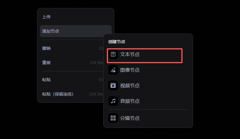 这张图片展示的是一站式AI漫剧创作平台“Pixmax”的操作界面，用于AI漫剧实操流程中的创建节点环节。界面中弹出“创建节点”菜单，列出了文本节点、图像节点、视频节点、音频节点、分镜节点共5种可选节点类型，其中“文本节点”被红色框突出标注。结合上下文可知，该界面对应AI漫剧制作实操的第一步操作，是确定故事主题、实现创建文本节点这一流程的直观呈现。