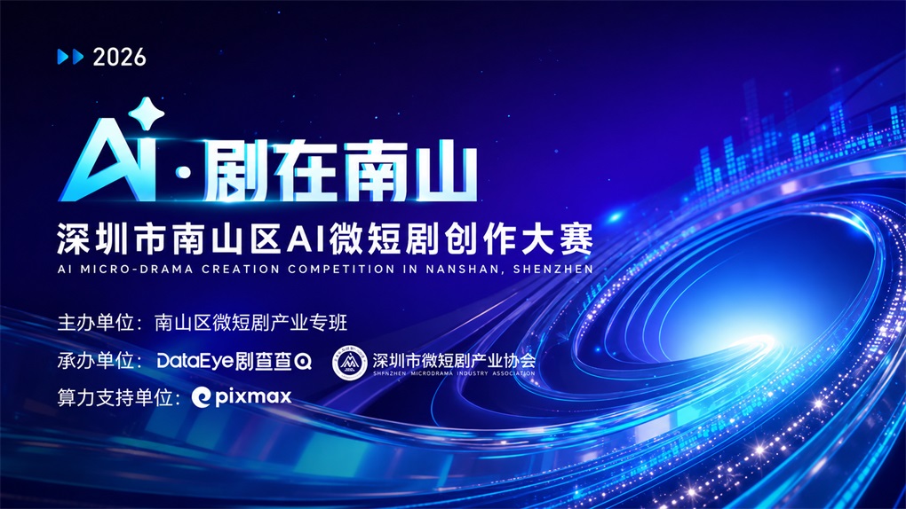 南山AI微短剧创作大赛重磅启幕!万元大奖等你来拿