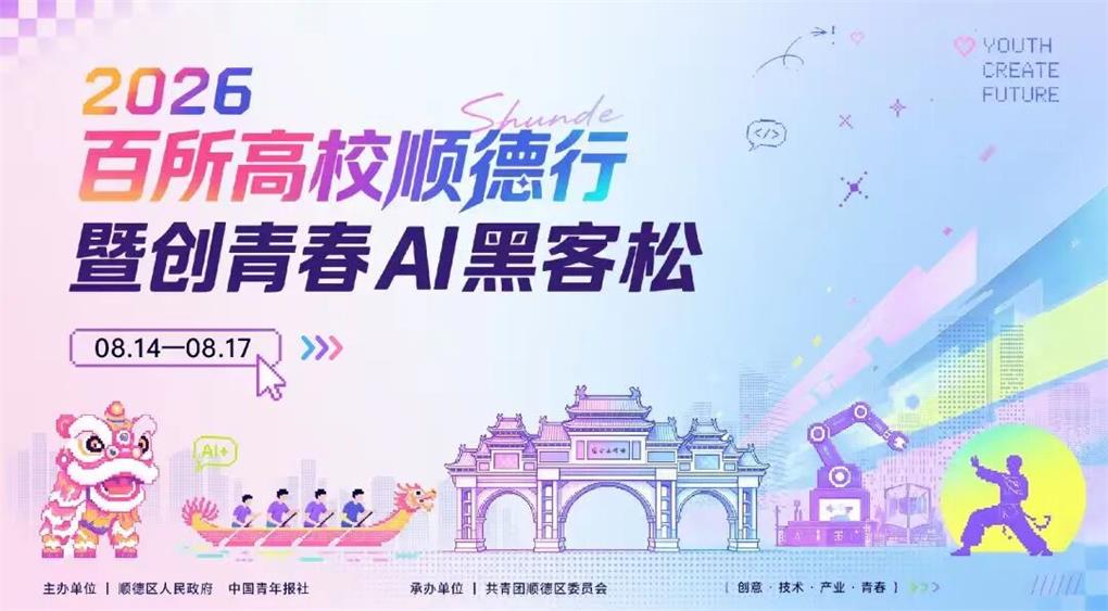 2026百所高校顺德行暨创青春AI黑客松活动主视觉