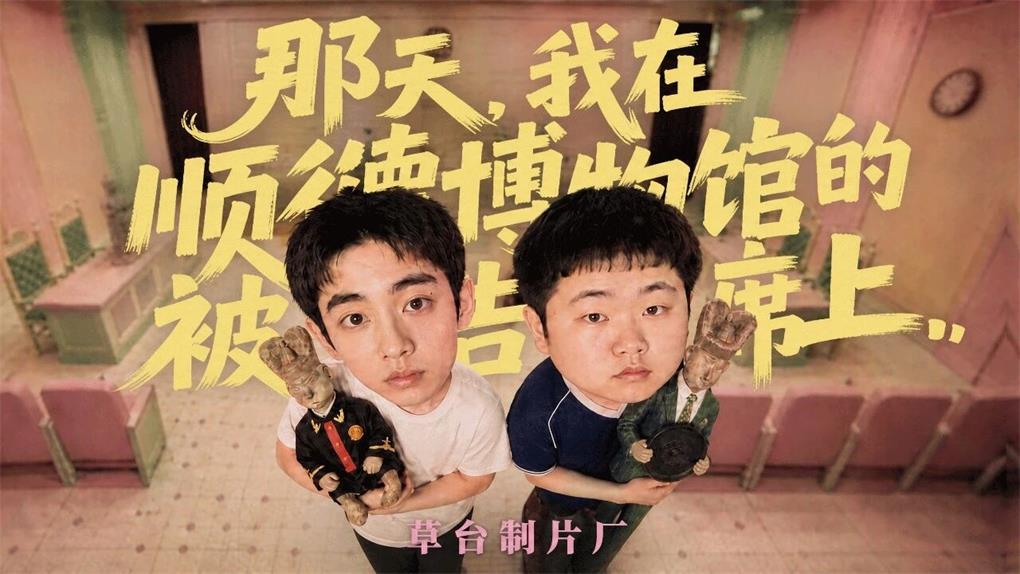 “草台制片厂”团队作品《那天,我站在顺德博物馆的被告席上》
