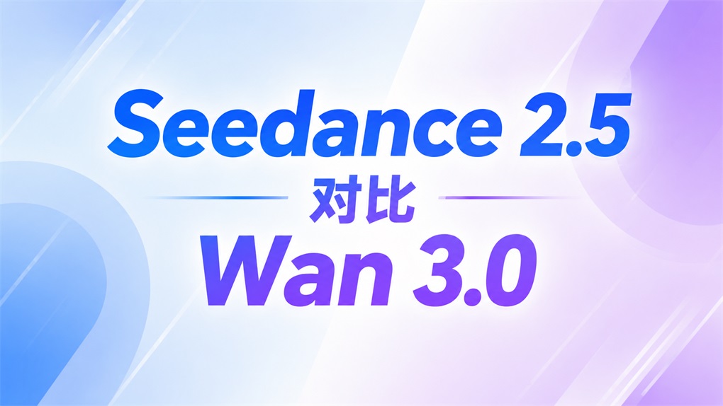 Seedance 2.5对比Wan 3.0:哪个更适合AI视频创作?