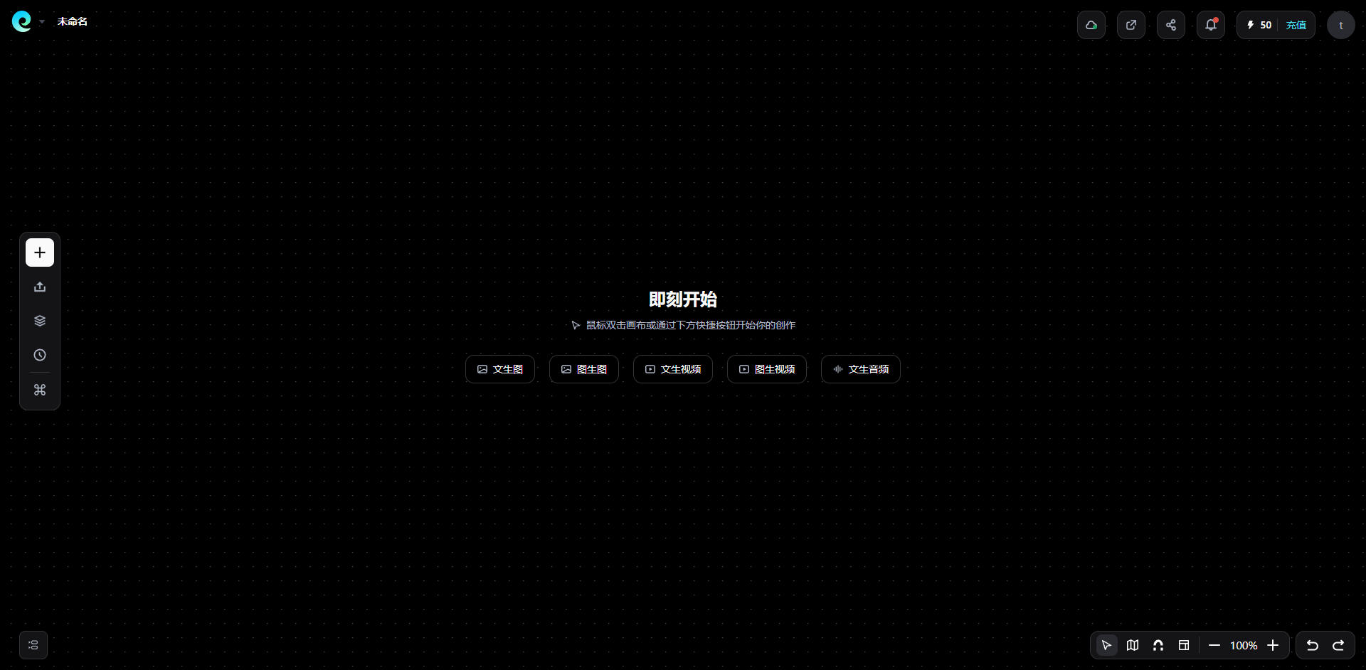 Pixmax无限画布起始界面，展示文生图、图生图、文生视频、图生视频与文生音频快捷入口