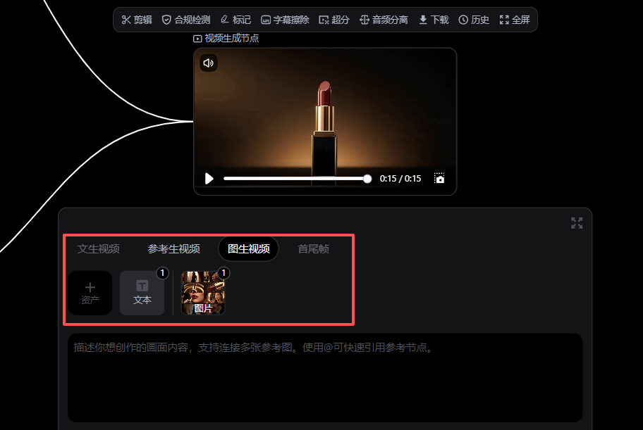 Pixmax视频生成节点界面，图生视频模式下展示口红成片预览与资产引用设置