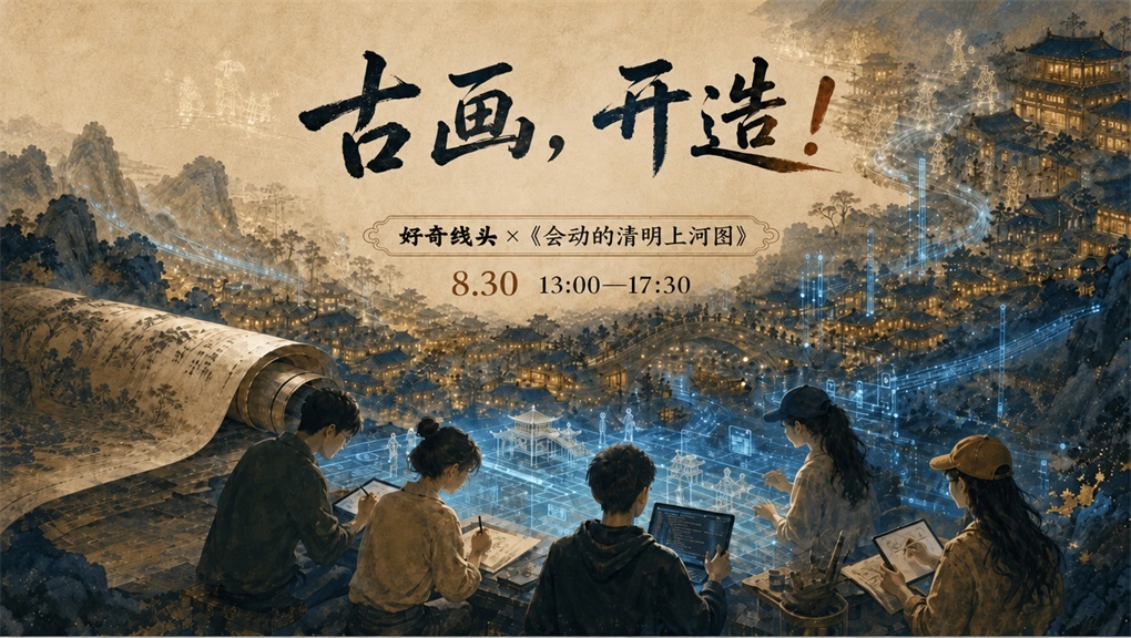 Pixmax助力《古画,开造!》AI青年共创落幕活动主视觉