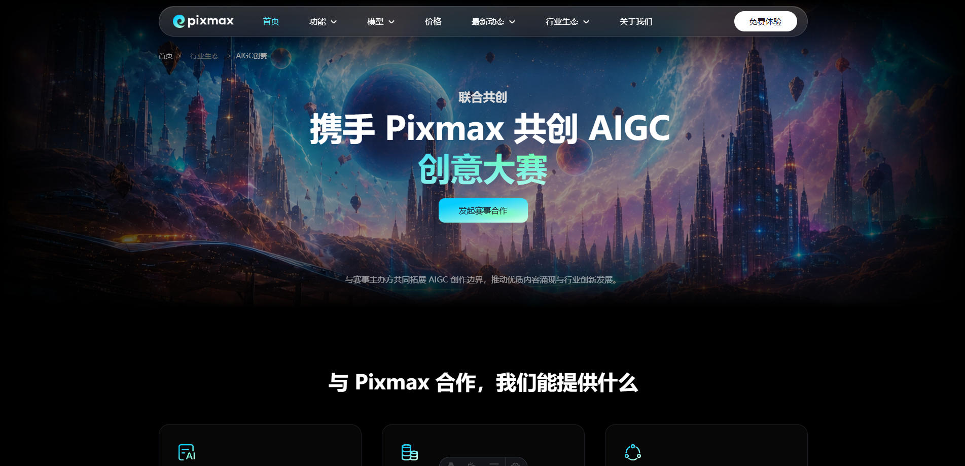 Pixmax寻找下一站AI赛事共创伙伴合作说明