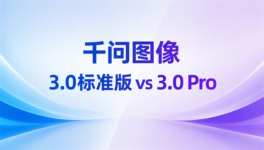 千问图像 3.0标准版与 3.0 Pro 对比标题图