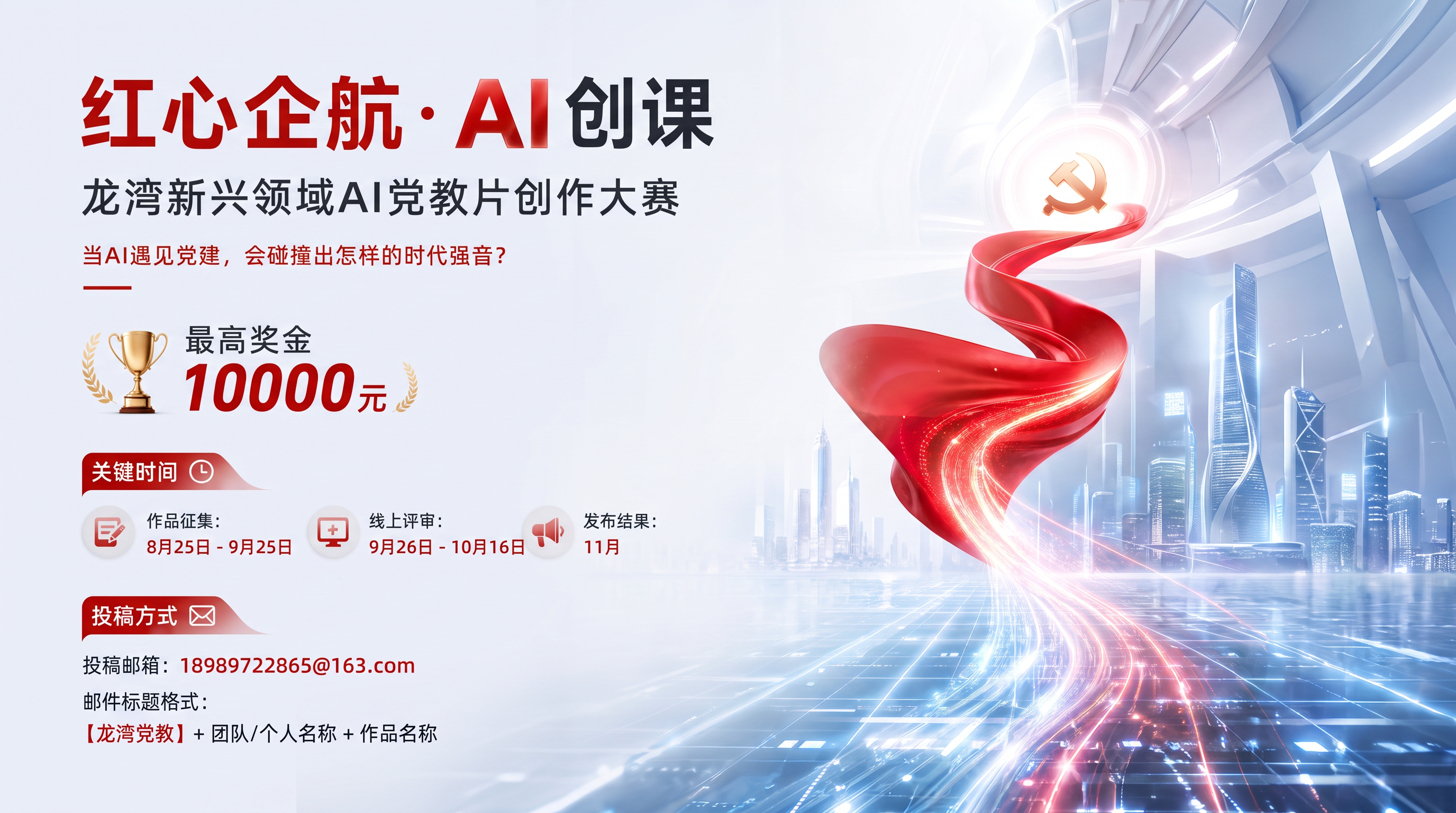 图片是“红心企航·AI创课”龙湾新兴领域AI党教片创作大赛的宣传图。画面背景为现代化城市夜景，左侧有红色飘带和党徽图案。图中显示最高奖金为10000元，作品征集时间为8月25日 - 9月25日，线上评审9月26日 - 10月16日，发布结果11月。还标注了投稿邮箱、邮件标题格式等信息。该图与上下文介绍的龙湾新兴领域AI党教片创作大赛相呼应，直观呈现了大赛的奖金、时间安排及投稿方式等关键内容。