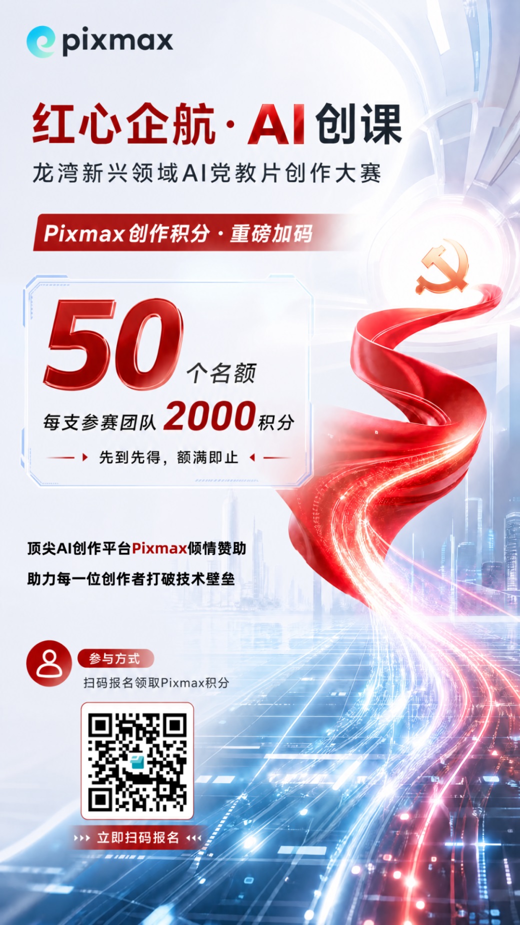 这是龙湾新兴领域AI党教片创作大赛的相关宣传海报，对应“红心企航·AI创课”赛事活动。海报核心信息明确标注：Pixmax为赛事提供创作积分重磅加码，设50个名额，每支参赛团队可获2000积分，规则为先到先得、额满即止。海报还提及顶尖AI创作平台Pixmax倾情赞助，旨在助力创作者打破技术壁垒，同时标注了参与方式为扫码报名领取Pixmax积分，配有对应的报名二维码，整体背景结合红色飘带、党徽等元素，契合党教内容的主题调性。