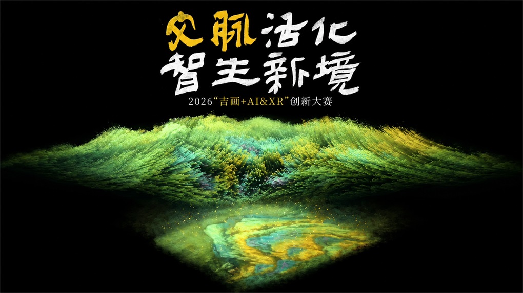 2026古画+AI&XR创新大赛主视觉