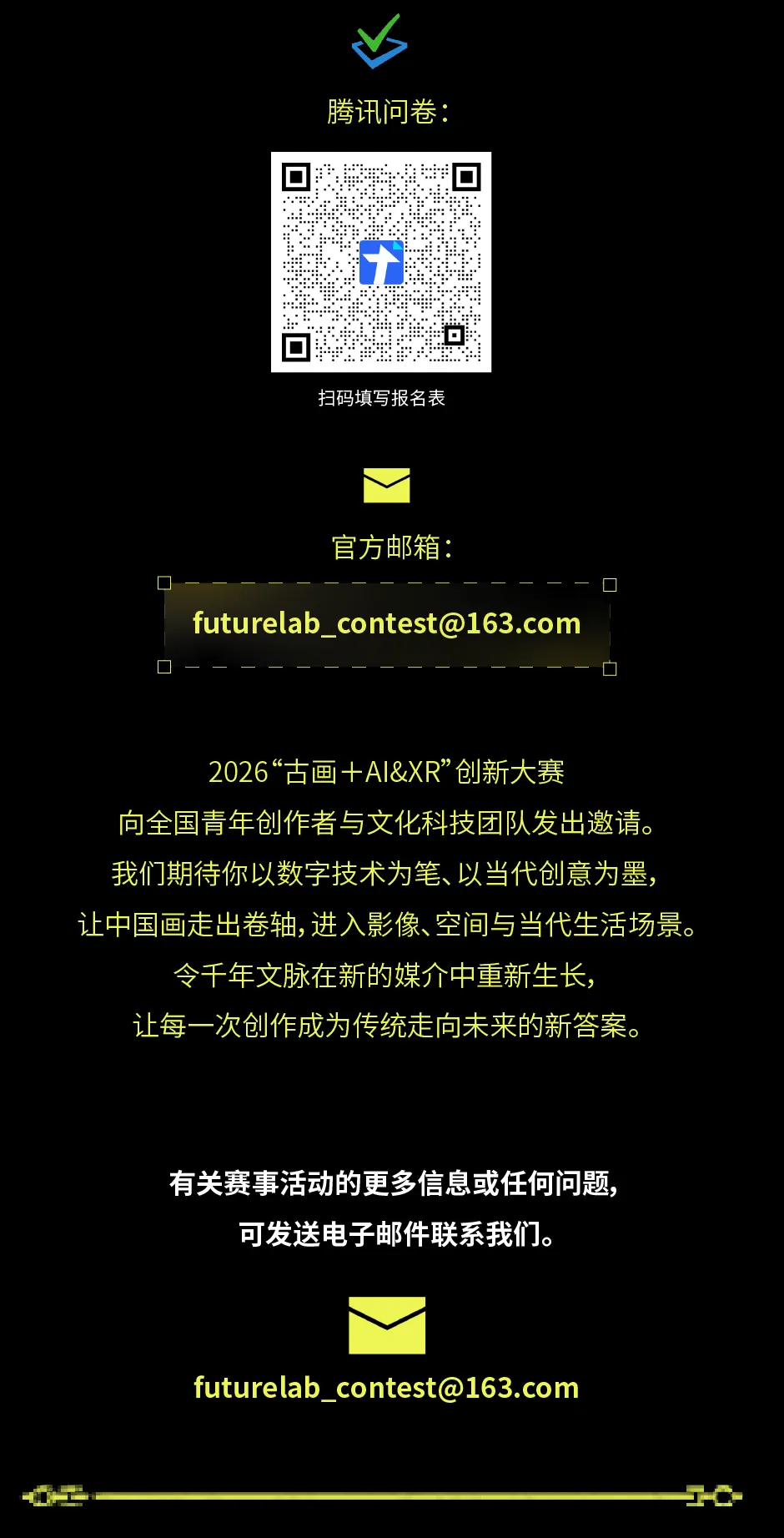 报名问卷与官方邮箱