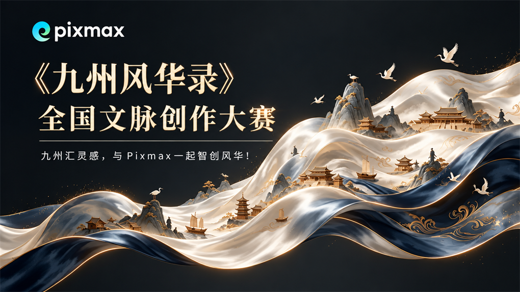 《九州风华录》全国文脉创作大赛宣传图