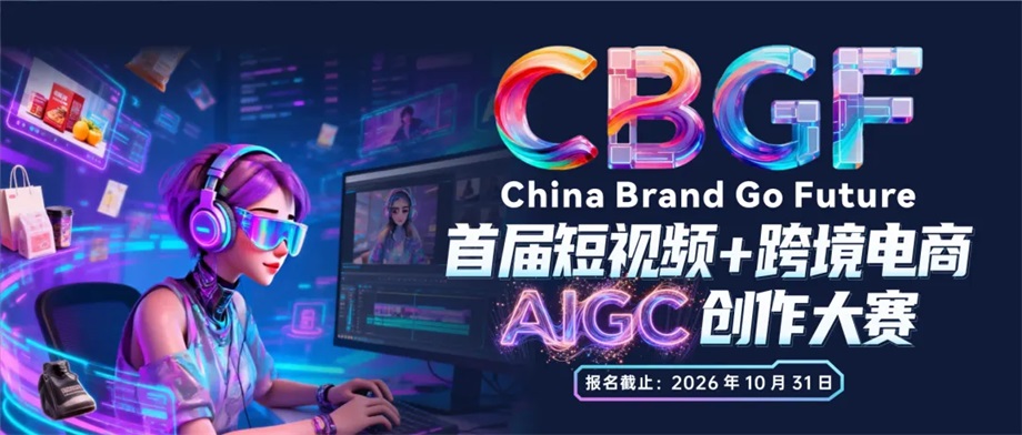 2026首届短视频与跨境电商AIGC创作大赛报名时间